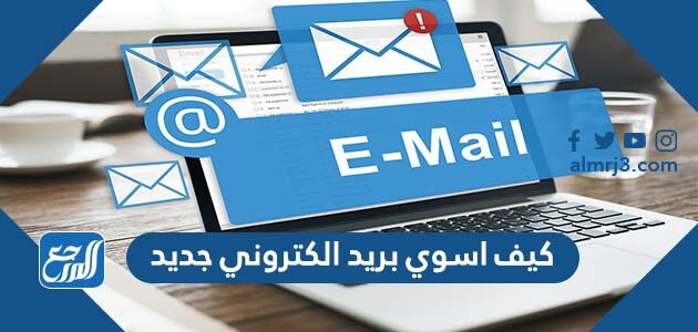 كيف اسوي بريد الكتروني جديد 2022