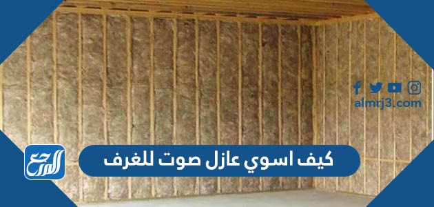 كيف اسوي عازل صوت للغرف