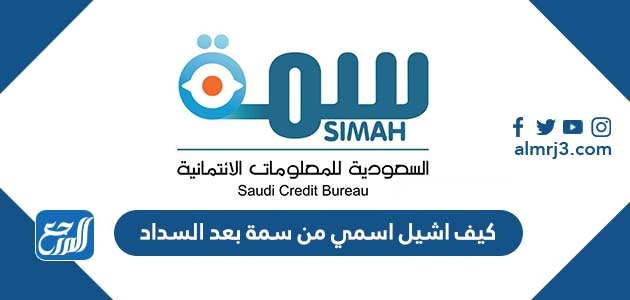 كيف اشيل اسمي من سمة بعد السداد