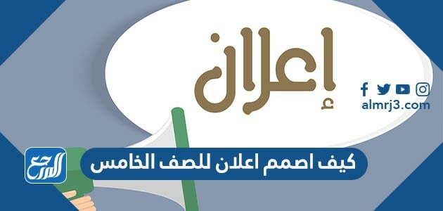 كيف اصمم اعلان للصف الخامس