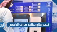 كيف اطلع بطاقة صراف الراجحي 1447