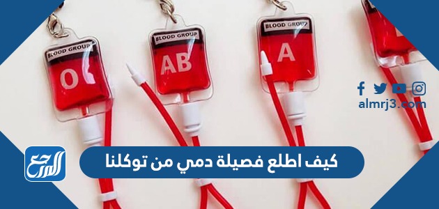 كيف اطلع فصيلة دمي من توكلنا