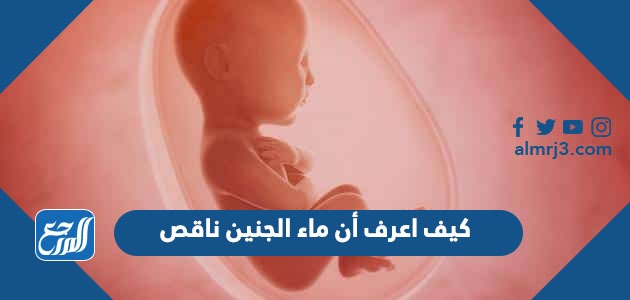 كيف اعرف أن ماء الجنين ناقص