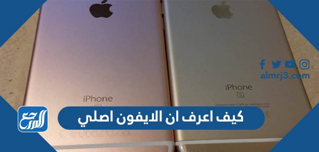 كيف اعرف ان الايفون اصلي