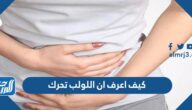 كيف اعرف ان اللولب تحرك