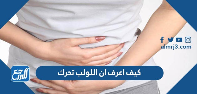 كيف اعرف ان اللولب تحرك