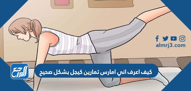 كيف اعرف اني امارس تمارين كيجل بشكل صحيح