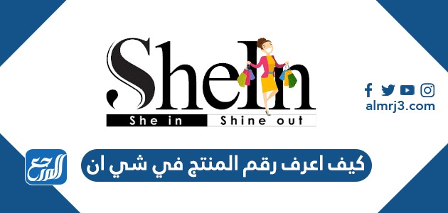 كيف اعرف رقم المنتج في شي ان