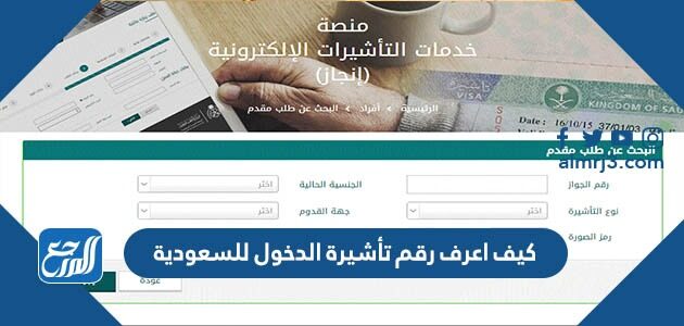 كيف اعرف رقم تأشيرة الدخول للسعودية 2026
