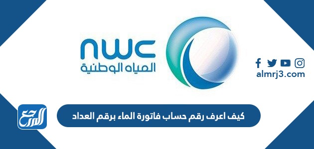 كيف اعرف رقم حساب فاتورة الماء برقم العداد