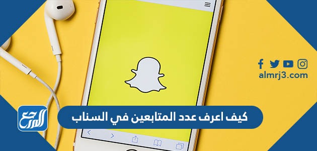 كيف اعرف عدد المتابعين في السناب شات 2022