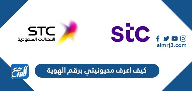 كيف اعرف مديونيتي برقم الهوية 1443