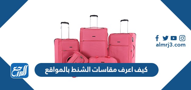 كيف اعرف مقاسات الشنط بالمواقع