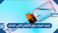 كيف اعرف نوع اللقاح اللي اخذته
