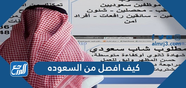 كيف افصل من السعوده 1443