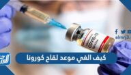 كيف الغي موعد لقاح كورونا بعد حجز الموعد 2022