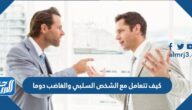 كيف تتعامل مع الشخص السلبي والغاضب دوما