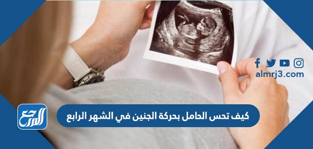 كيف تحس الحامل بحركة الجنين في الشهر الرابع