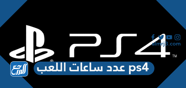 كيف ترى عدد ساعات اللعب ps4