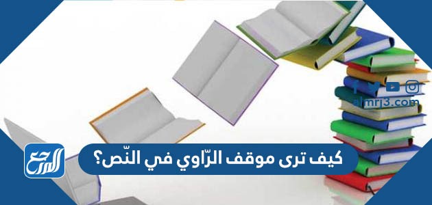 كيف ترى موقف الرّاوي في النّص؟