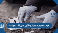 كيف تصبح محقق جنائي في السعودية