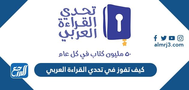 كيف تفوز في تحدي القراءة العربي 2026