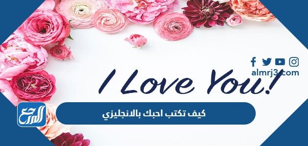 كيف تكتب احبك بالانجليزي
