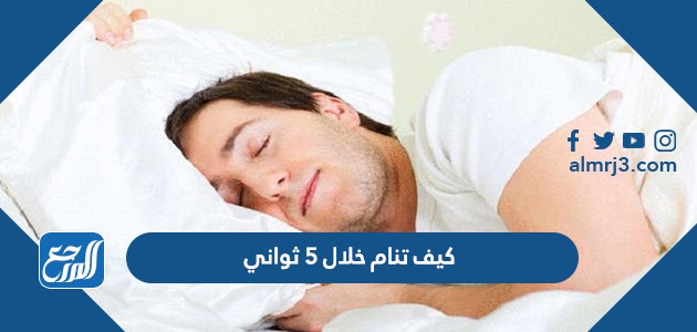 كيف تنام خلال 5 ثواني