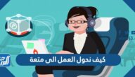 كيف نحول العمل الى متعة