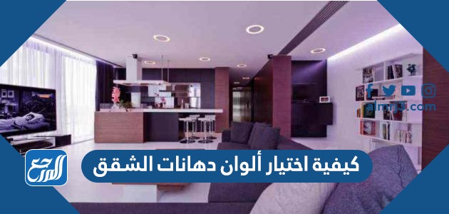 كيفية اختيار ألوان دهانات الشقق