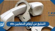 كيفية التبليغ عن أرقام النصابين stc كيفية التبليغ عن أرقام النصابين stc