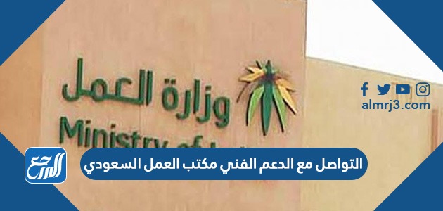 كيفية التواصل مع الدعم الفني مكتب العمل السعودي