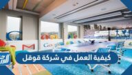 كيفية العمل في شركة قوقل