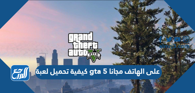 كيفية تحميل لعبة gta 5 على الهاتف مجانا 2022