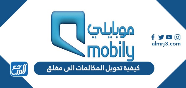 كيفية تحويل المكالمات الى مغلق