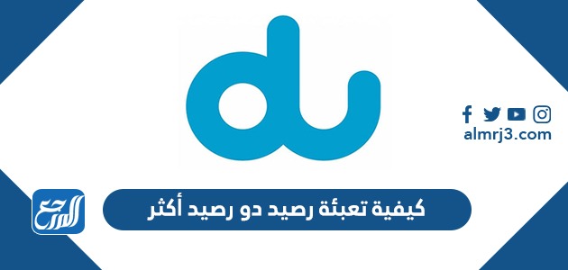 كيفية تعبئة رصيد دو رصيد أكثر 2022