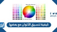 كيفية تنسيق الألوان مع بعضها
