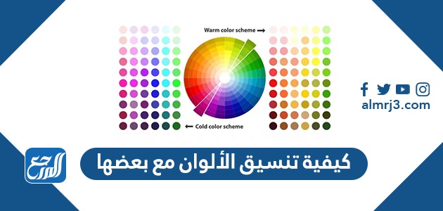 كيفية تنسيق الألوان مع بعضها