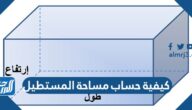 كيفية حساب مساحة المستطيل