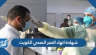 كيفية طلب شهادة انهاء الحجر الصحي الكويت 2022