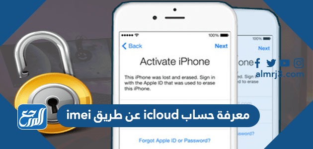 كيفية معرفة حساب icloud عن طريق imei