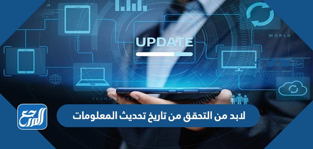 لا بد من التحقق من تاريخ تحديث المعلومات