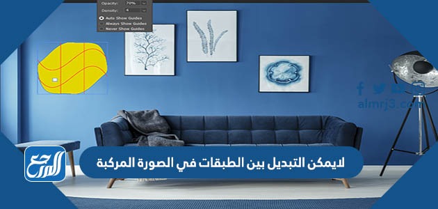 لا يمكن التبديل بين الطبقات في الصورة المركبة