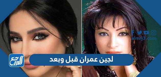 لجين عمران قبل وبعد