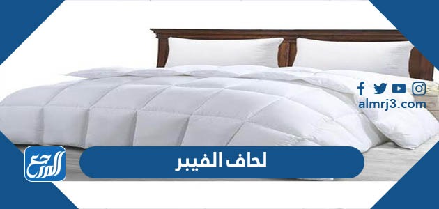 لحاف الفيبر