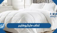 مميزات وعيوب لحاف مايكروفايبر