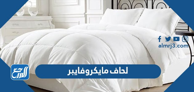 لحاف مايكروفايبر