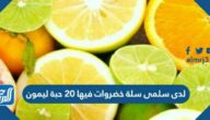 لدى سلمى سلة خضروات فيها ٢٠ حبة ليمون