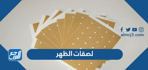 لصقات الظهر