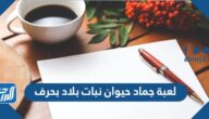 لعبة جماد حيوان نبات بلاد بحرف
